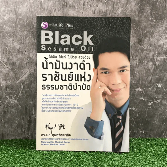 น้ำมันงาดำ ราชันย์แห่งธรรมชาติบำบัด - ดร.พล ภูผาวัฒนากิจ รูปที่ 1