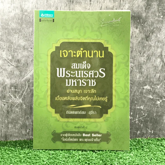 เจาะตำนานสมเด็จพระนเรศวรมหาราช - ทันตแพทย์สม สุจิรา รูปที่ 1