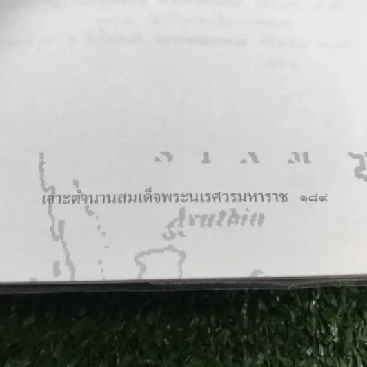 เจาะตำนานสมเด็จพระนเรศวรมหาราช - ทันตแพทย์สม สุจิรา รูปที่ 14