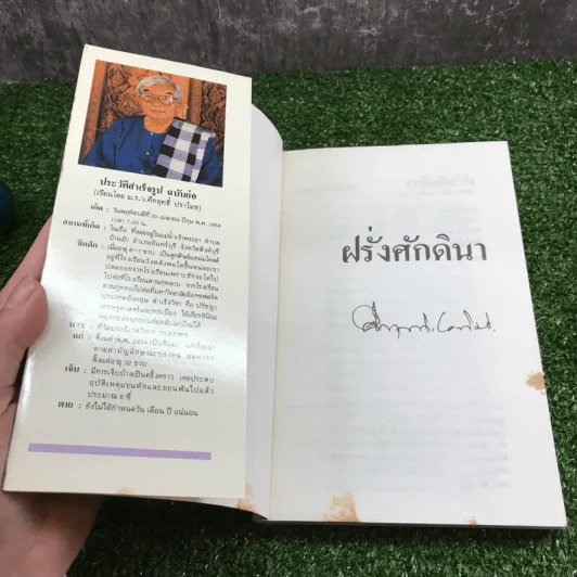 ฝรั่งศักดินา - ม.ร.ว.คึกฤทธิ์ ปราโมช รูปที่ 6