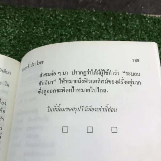 ฝรั่งศักดินา - ม.ร.ว.คึกฤทธิ์ ปราโมช รูปที่ 12