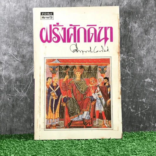 ฝรั่งศักดินา - ม.ร.ว.คึกฤทธิ์ ปราโมช รูปที่ 1