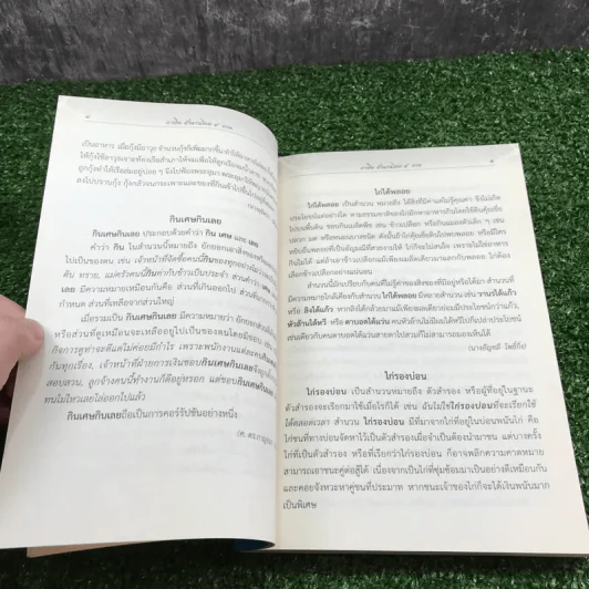 ภาษิต สำนวนไทย 4 ภาค ฉบับราชบัณฑิตยสถาน รูปที่ 13