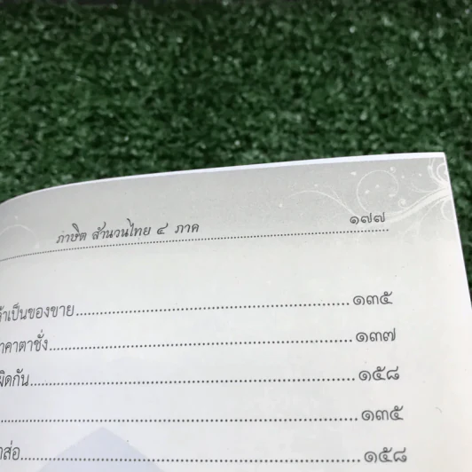 ภาษิต สำนวนไทย 4 ภาค ฉบับราชบัณฑิตยสถาน รูปที่ 14