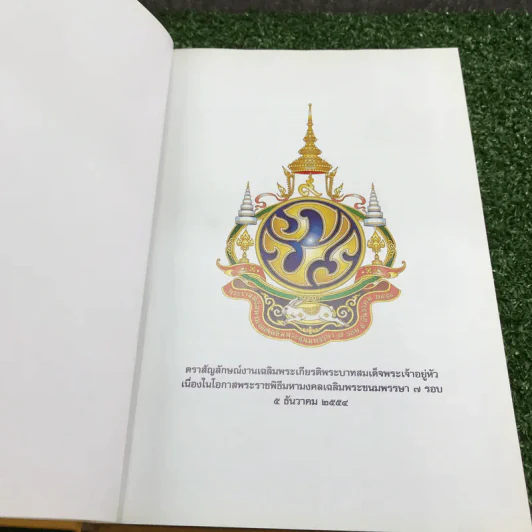 84 พระบรมราโชวาท มหามงคลชาวสยาม รูปที่ 7