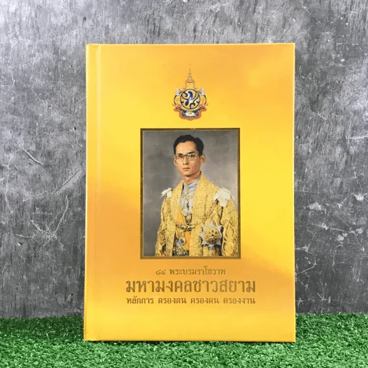 84 พระบรมราโชวาท มหามงคลชาวสยาม รูปที่ 1