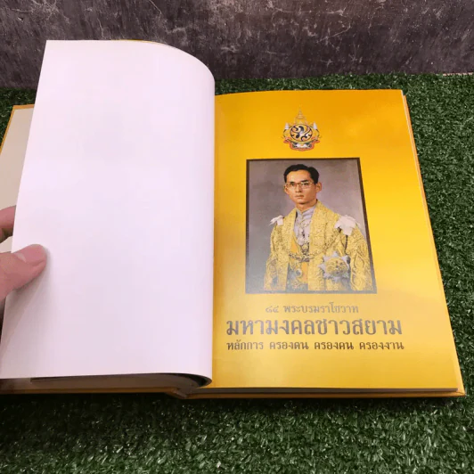 84 พระบรมราโชวาท มหามงคลชาวสยาม รูปที่ 15