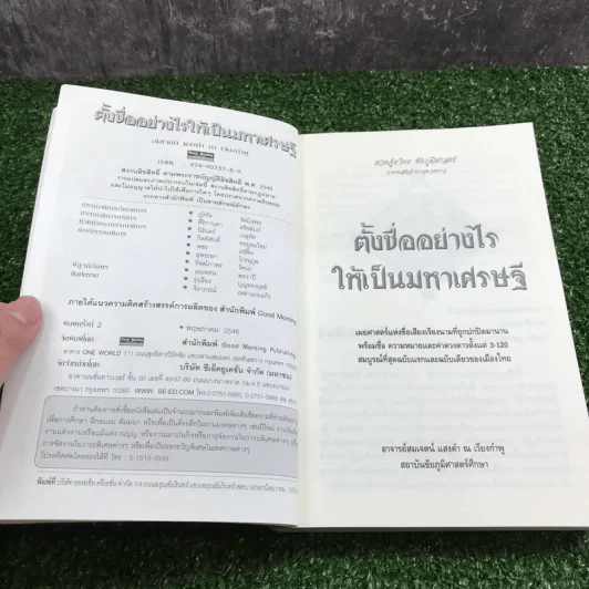 ตั้งชื่ออย่างไรให้เป็นมหาเศรษฐี - อาจารย์สมเจตน์ แสงคำ ณ เวียงกำพู รูปที่ 7