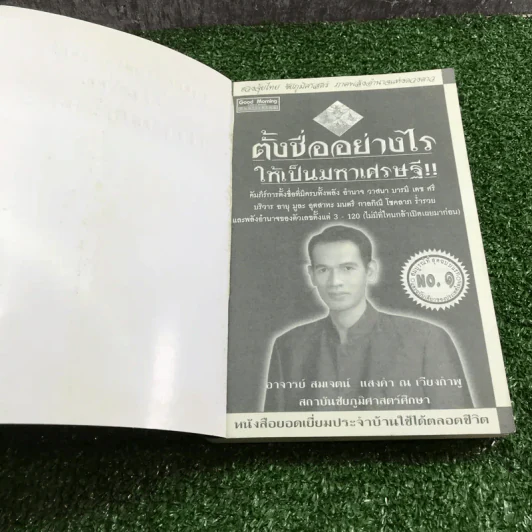 ตั้งชื่ออย่างไรให้เป็นมหาเศรษฐี - อาจารย์สมเจตน์ แสงคำ ณ เวียงกำพู รูปที่ 6