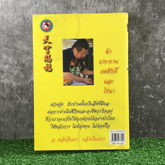 เคล็ดลับฮวงจุ้ย - อ.คลังจินดา คลังเงินตรา รูปที่ 20