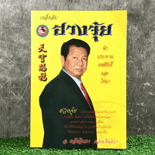 เคล็ดลับฮวงจุ้ย - อ.คลังจินดา คลังเงินตรา รูปที่ 1
