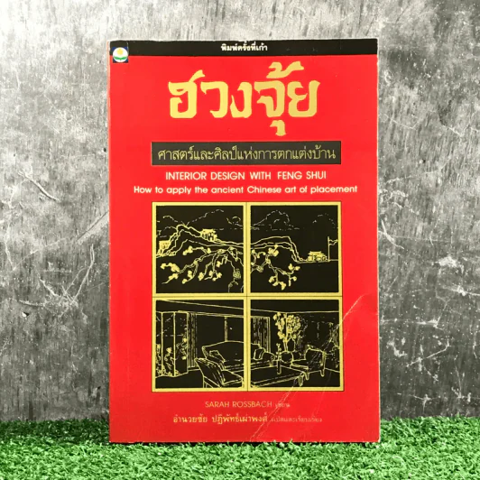 ฮวงจุ้ย ศาสตร์และศิลป์แห่งการตกแต่งบ้าน - Sarah Rossbach รูปที่ 1