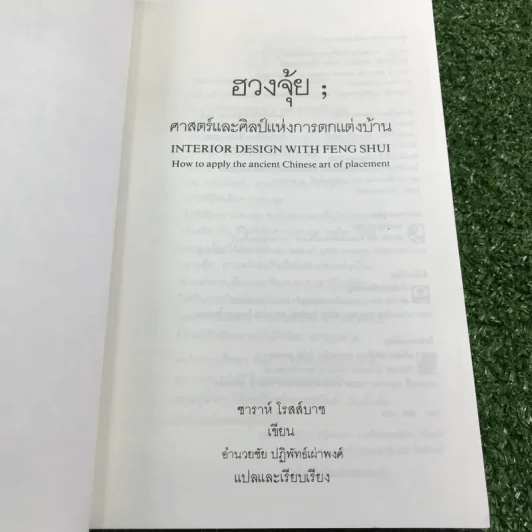 ฮวงจุ้ย ศาสตร์และศิลป์แห่งการตกแต่งบ้าน - Sarah Rossbach รูปที่ 7