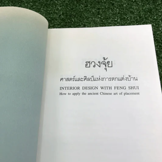 ฮวงจุ้ย ศาสตร์และศิลป์แห่งการตกแต่งบ้าน - Sarah Rossbach รูปที่ 6