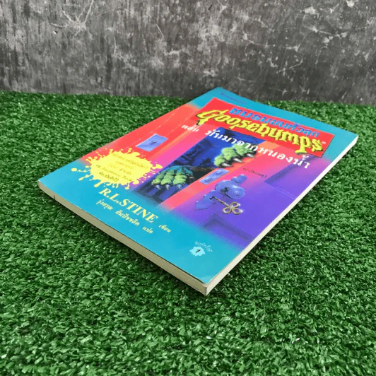 ชมรมขนหัวลุก Goosebumps ตอน มันมาจากหนองน้ำ - R.L.Stine รูปที่ 4