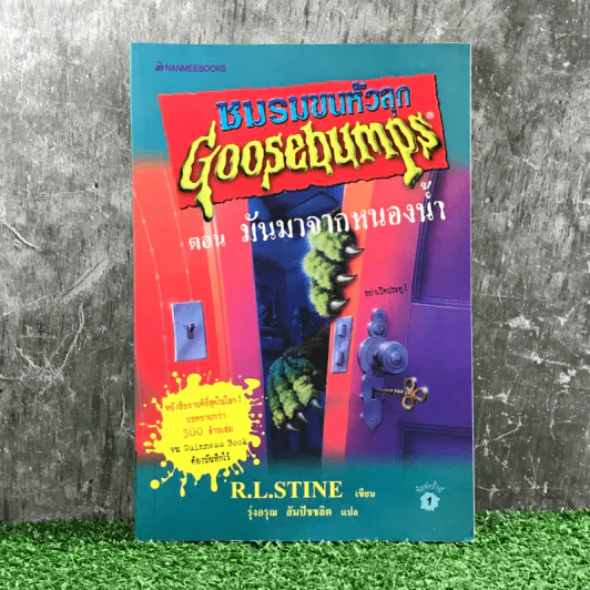 ชมรมขนหัวลุก Goosebumps ตอน มันมาจากหนองน้ำ - R.L.Stine รูปที่ 1