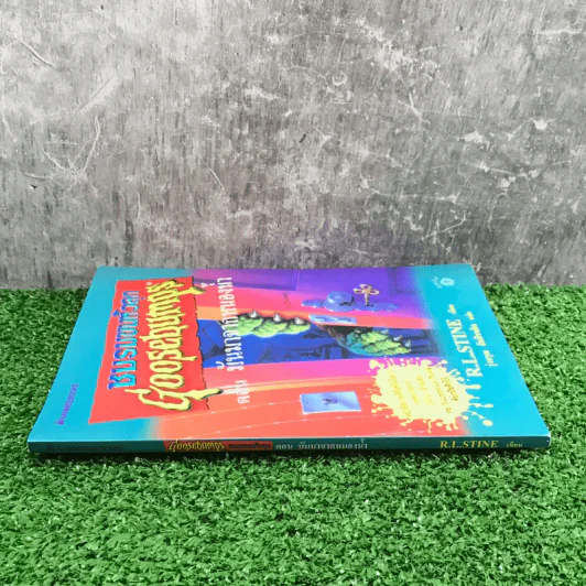 ชมรมขนหัวลุก Goosebumps ตอน มันมาจากหนองน้ำ - R.L.Stine รูปที่ 2