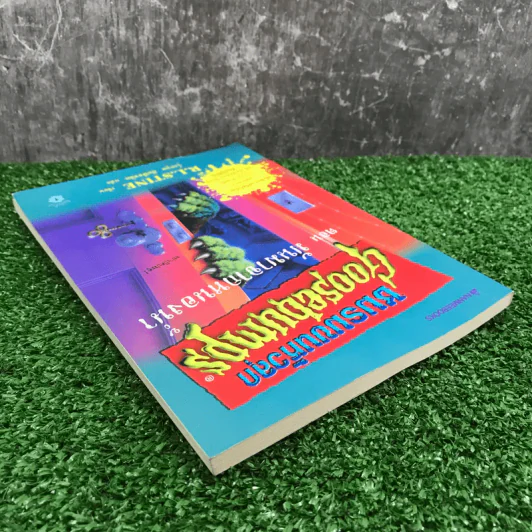 ชมรมขนหัวลุก Goosebumps ตอน มันมาจากหนองน้ำ - R.L.Stine รูปที่ 5