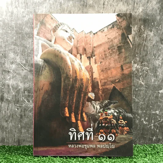 ทิศที่ 11 - หลวงพ่อชุมพล พลปญฺโญ รูปที่ 1