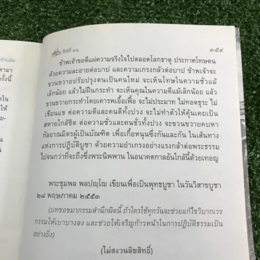 ทิศที่ 11 - หลวงพ่อชุมพล พลปญฺโญ รูปที่ 15