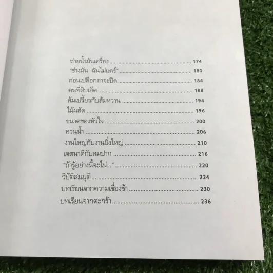 รอยเท้าเล็กๆของเราเอง - วินทร์ เลียววาริณ รูปที่ 14