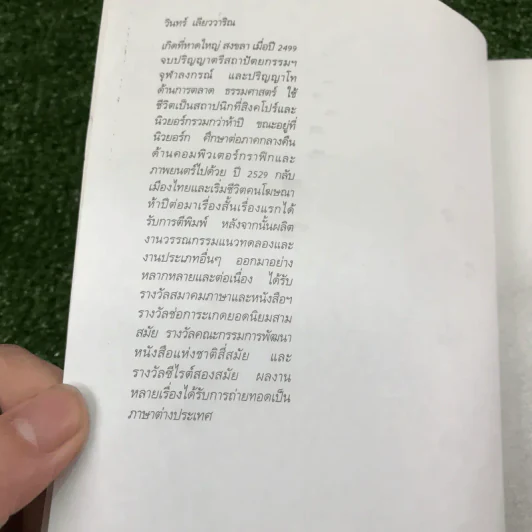 รอยเท้าเล็กๆของเราเอง - วินทร์ เลียววาริณ รูปที่ 8
