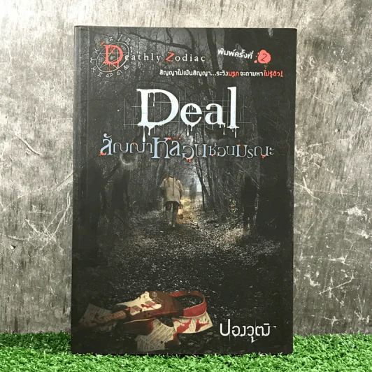 Deal สัญญาหลอนซ่อนมรณะ - ปองวุฒิ รูปที่ 1