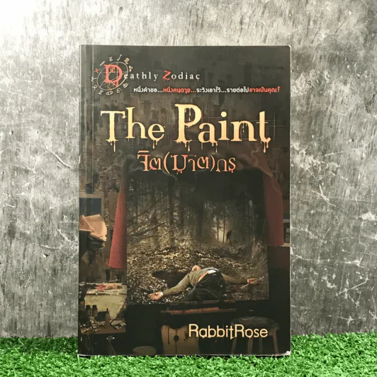 The Paint จิต (ฆาต) กร - RabbitRose รูปที่ 1