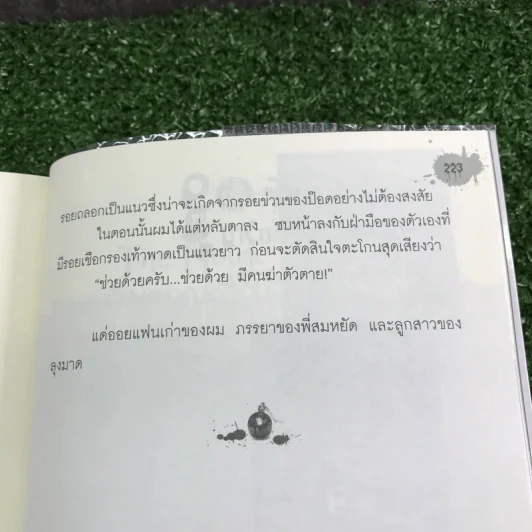 Count Down สวัสดี นาทีมรณะ - 11 นักเขียน 11 เรื่องเล่าระทึกขวัญ รูปที่ 12
