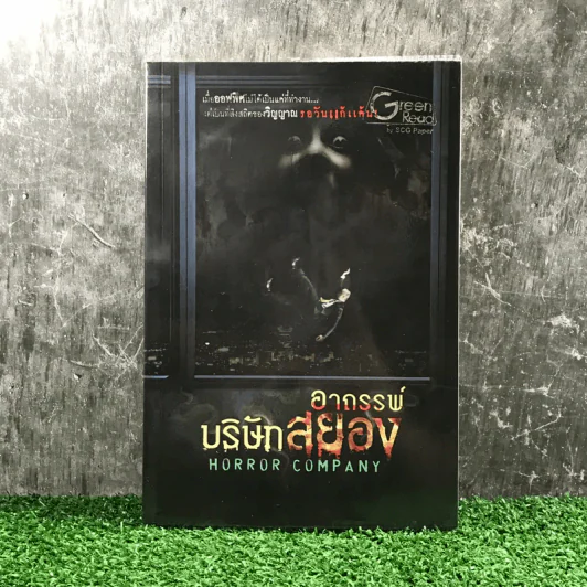 อาถรรพ์บริษัทสยอง Horror Company - รวมนักเขียน รูปที่ 1