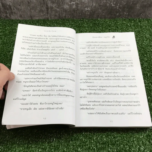 ถึงแม่เพี้ยน หนูก็รัก - Jacqueline Wilson รูปที่ 14
