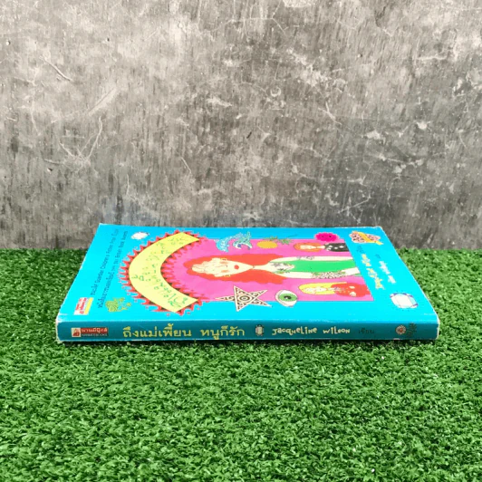 ถึงแม่เพี้ยน หนูก็รัก - Jacqueline Wilson รูปที่ 2