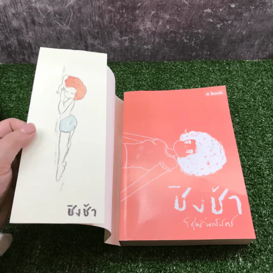 ชิงช้า เล่ม 2 - วิศุทธิ์ พรนิมิตร รูปที่ 6
