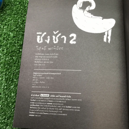 ชิงช้า เล่ม 2 - วิศุทธิ์ พรนิมิตร รูปที่ 15