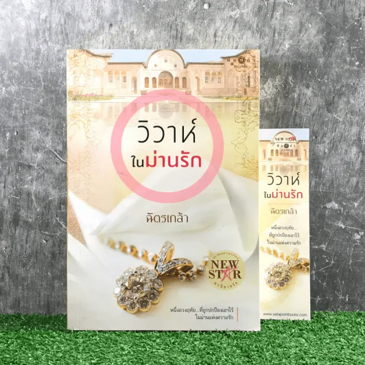 วิวาห์ในม่านรัก - ฉัตรเกล้า รูปที่ 1