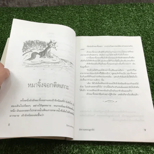 นิทานสอนลูกรัก - พ.ศรีสมิต รูปที่ 9