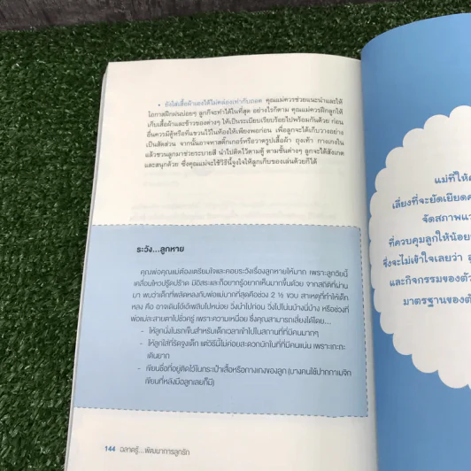 ฉลาดรู้ พัฒนาการลูกรัก - รัตนา พงษ์วานิชอนันต์ รูปที่ 12