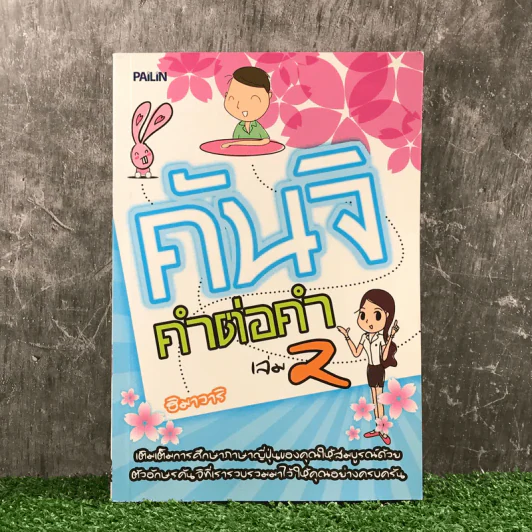 คันจิ คำต่อคำ เล่ม 2 - ฮิมาวาริ รูปที่ 1