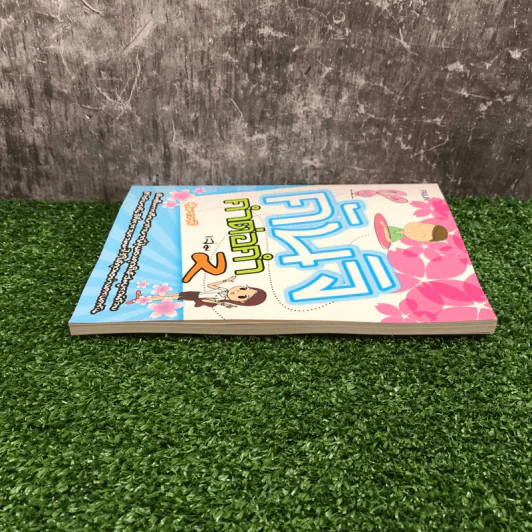 คันจิ คำต่อคำ เล่ม 2 - ฮิมาวาริ รูปที่ 3