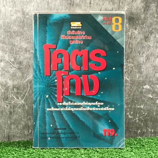 โคตรโกง - ใบไผ่เขียว รูปที่ 1