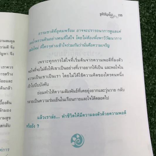 แม้ชีวิตไม่เหลือใคร จงเก็บใจไว้เพื่อตัวเอง - ชุติปัญโญ รูปที่ 14