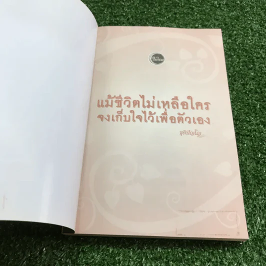 แม้ชีวิตไม่เหลือใคร จงเก็บใจไว้เพื่อตัวเอง - ชุติปัญโญ รูปที่ 6