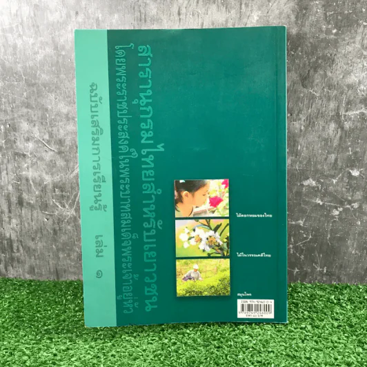 สารานุกรมไทยสำหรับเยาวชน เล่ม 1 ไม้ดอกหอมของไทย, ไม้ในวรรณคดีไทย, สมุนไพร รูปที่ 13
