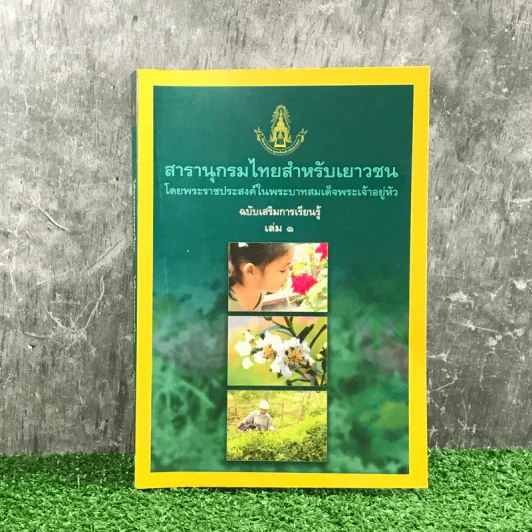 สารานุกรมไทยสำหรับเยาวชน เล่ม 1 ไม้ดอกหอมของไทย, ไม้ในวรรณคดีไทย, สมุนไพร รูปที่ 1