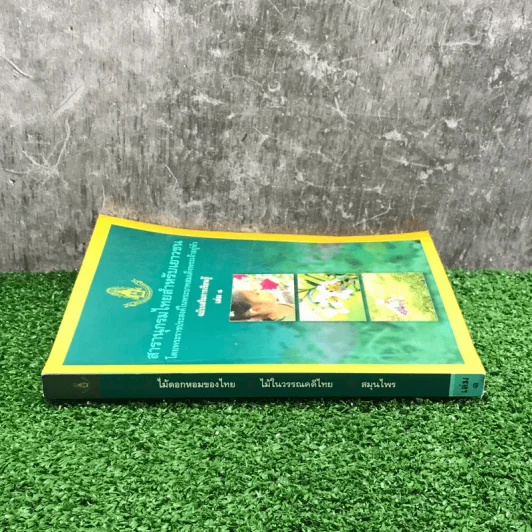 สารานุกรมไทยสำหรับเยาวชน เล่ม 1 ไม้ดอกหอมของไทย, ไม้ในวรรณคดีไทย, สมุนไพร รูปที่ 2