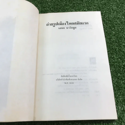 ถ่ายรูปเมืองไทยสมัยแรก - เอนก นาวิกมูล รูปที่ 7