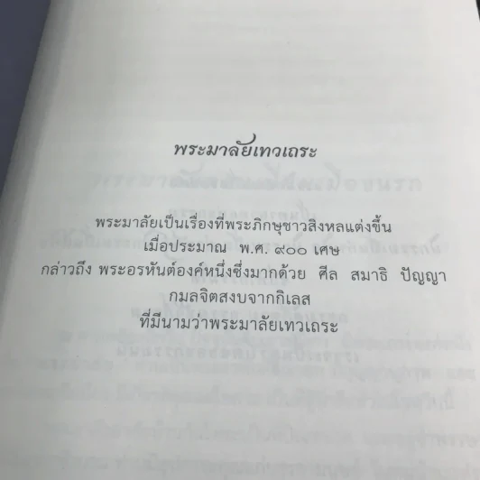 พระมาลัย มงคล 38 - พระครูปลัดสิทธิวรวัฒน์ รูปที่ 12