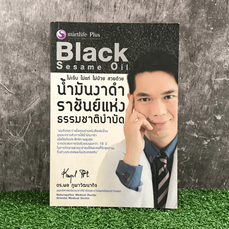 น้ำมันงาดำ ราชันย์แห่งธรรมชาติบำบัด - ดร.พล ภูผาวัฒนากิจ รูปที่ 1