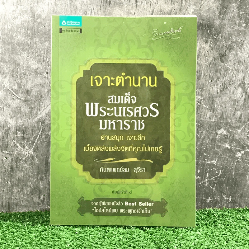 เจาะตำนานสมเด็จพระนเรศวรมหาราช - ทันตแพทย์สม สุจิรา รูปที่ 1