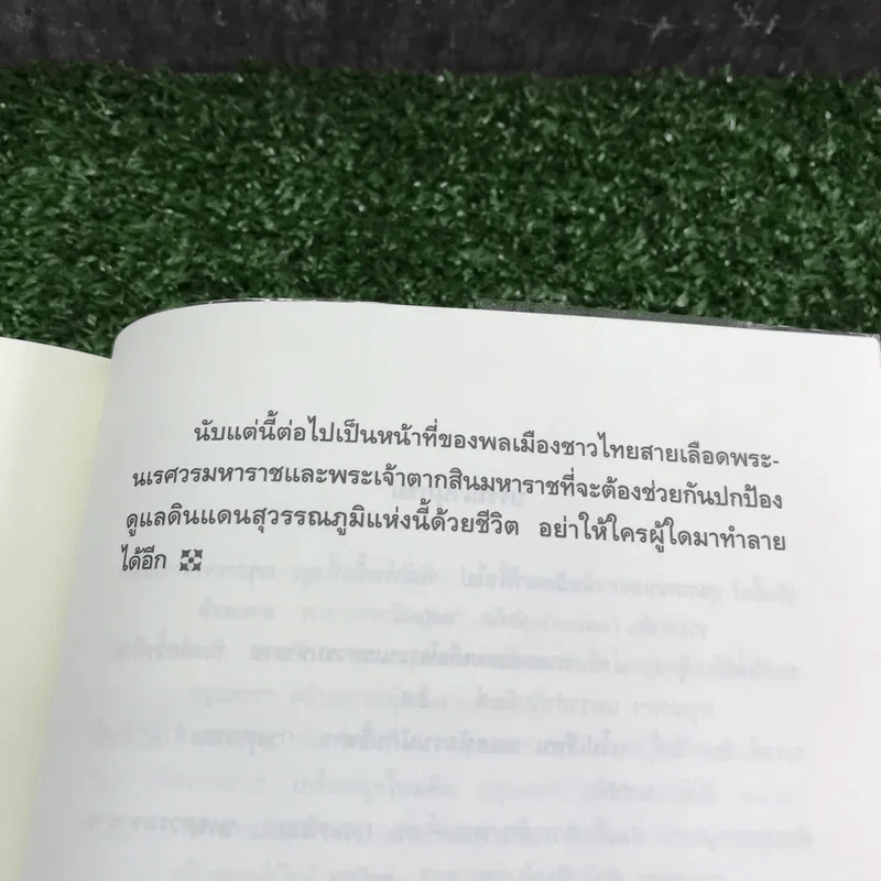 เจาะตำนานสมเด็จพระนเรศวรมหาราช - ทันตแพทย์สม สุจิรา รูปที่ 13